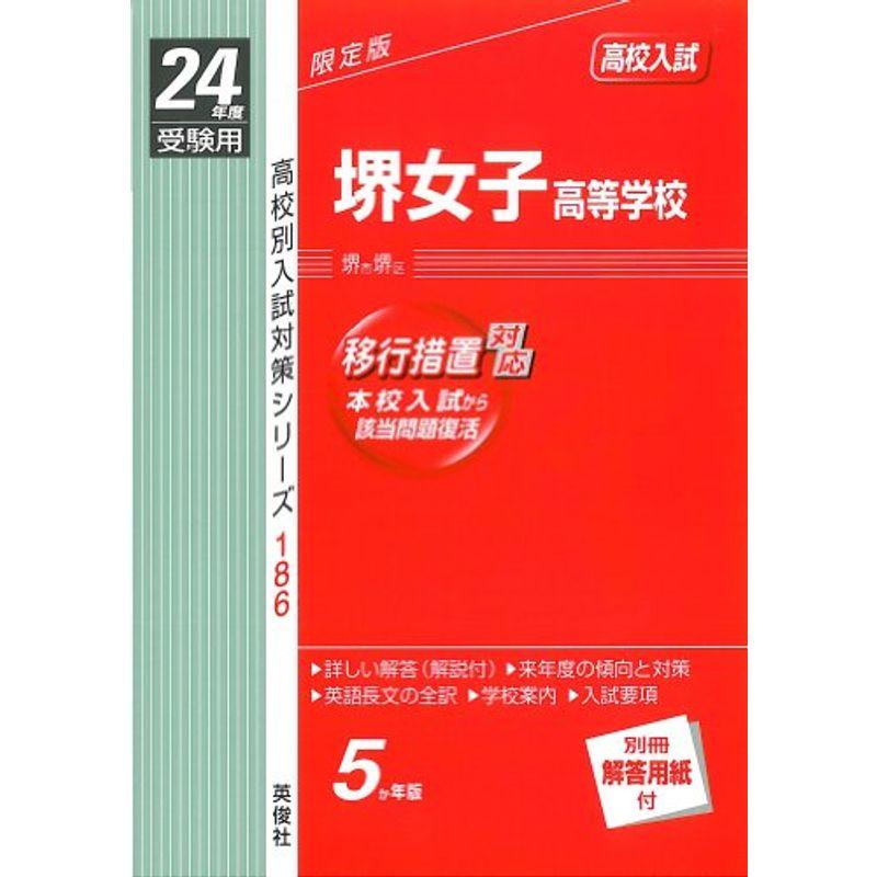 赤本186 堺女子高等学校 24年度受験用 通販 Lineポイント最大get Lineショッピング