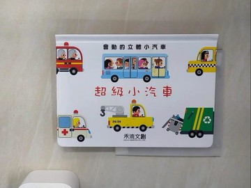 【書寶二手書T4／少年童書_UAF】超級小汽車_Marc Clamens,  劉倪后