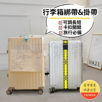 行李箱束帶/掛帶🌈【現貨】行李箱綁帶 行李箱 綁帶 行李 束帶 加厚 行李帶 束帶 行李箱 旅行 綑帶 綁帶 旅行用品