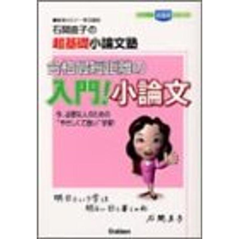 合格最短距離の入門小論文?石関直子の超基礎小論文塾 (大学受験超基礎シリーズ)