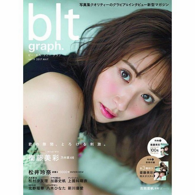 本/雑誌]/blt graph. Vol.19 【表紙&付録】 衛藤美彩(乃木坂46) 特大