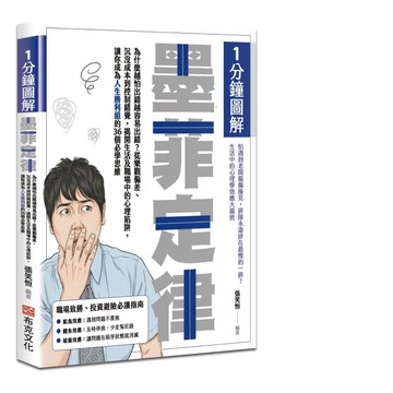 【957B】全新📕《1分鐘圖解墨菲定律：為什麼越怕出錯越容易出錯？從樂觀偏差、沉沒成本到控制錯覺，揭開生活及職場中陷阱