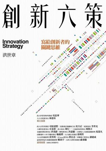 創新六策：寫給創新者的關鍵思維[二手書_良好]