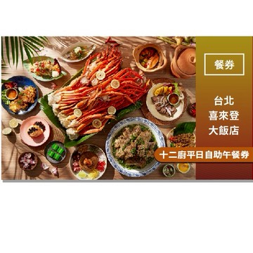台北喜來登【十二廚】平日自助午餐券
