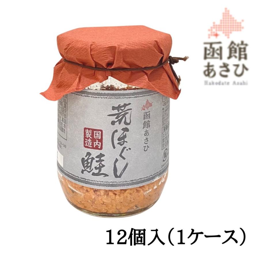 函館あさひ 荒ほぐし鮭 100g×12個入（1ケース）お取り寄せ プレゼント 贈り物 北海道 お土産 海鮮 グルメ