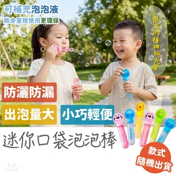 隔日到貨🚚 兒童玩具 泡泡 泡泡水 戶外玩具 泡泡棒 吹泡泡 泡泡玩具 泡泡補充液 吹泡泡玩具 泡泡水玩具