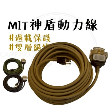 動力線 【露營中毒本鋪】 樂活不露 神盾延長線 動力線 延長線 10米 15米 工業延長線 台灣製造 粗電芯 露營 戶外