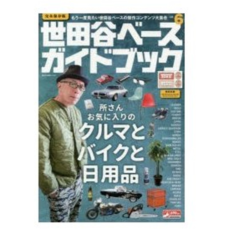 新品本 世田谷ベースガイドブック 完全保存版 Vol 6 所さんお気に入りのクルマとバイクと日用品 通販 Lineポイント最大0 5 Get Lineショッピング