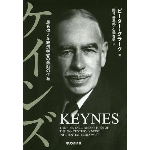 ケインズ 最も偉大な経済学者の激動の生涯