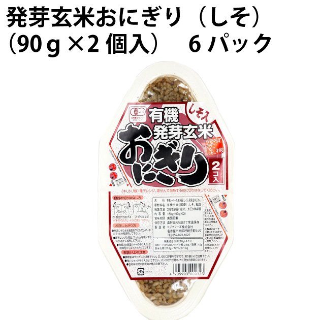 発芽玄米おにぎり（しそ）　90g×2個 　6パック　　送料込