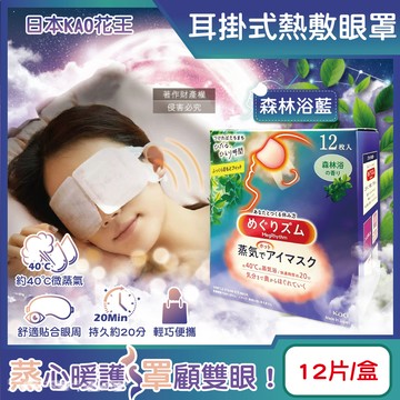 日本KAO-約40°C休息時光蒸氣溫感耳掛式熱敷眼罩-森林浴藍12片/盒