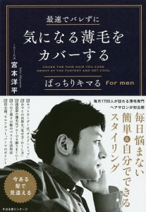 最速でバレずに気になる薄毛をカバーする ばっちりキマるfor men 宮本洋平