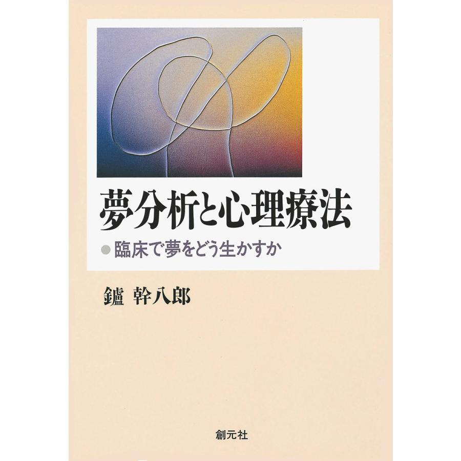 夢分析と心理療法 臨床で夢をどう生かすか 電子書籍版   著:鑪幹八郎