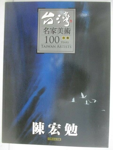 【書寶二手書T1／雜誌期刊_AEY】台灣名家美術100水墨：陳宏勉