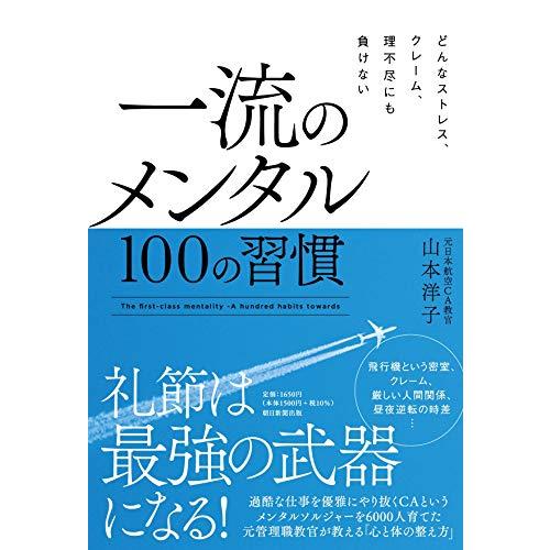 どんなストレス,クレーム,理不尽にも負けない 一流のメンタル 100の習慣