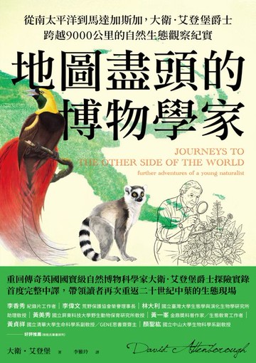 【電子書】地圖盡頭的博物學家：從南太平洋到馬達加斯加，大衛．艾登堡爵士跨越9000公里的自然生態觀察紀實