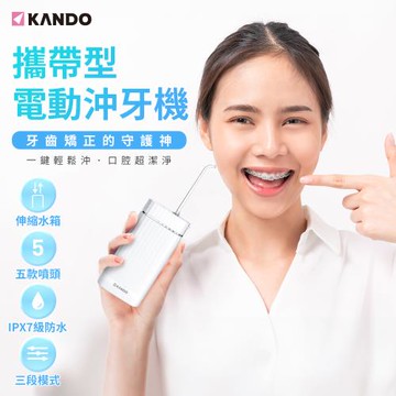 【Kando 感動】攜帶型電動沖牙機/洗牙器/沖牙器 (KA-MS18P)