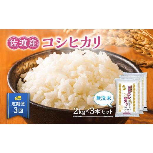 ふるさと納税 新潟県 佐渡市 無洗米佐渡産コシヒカリ2kg×3本セット×3回