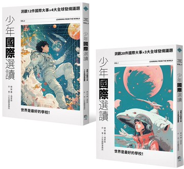 少年國際視野套書II： 少年國際選讀-洞觀20件國際大事 x 3大全球發燒議題+少年國際選讀VOL.2-洞觀12件國際大事 x 4大全球發燒議題