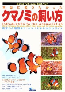  本当に知りたかったクマノミの飼い方／ピーシーズ