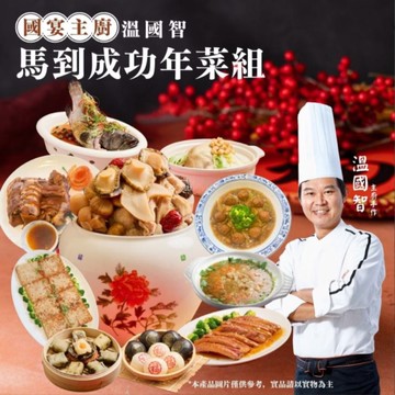 溫國智主廚 馬到成功年菜組(10道)