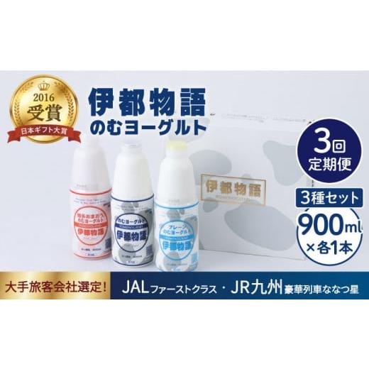 ふるさと納税 福岡県 糸島市  のむ ヨーグルト 900ml 3種 セット のむヨーグルト ／ プレーン ／ あまおう )《糸島》【糸島みる…