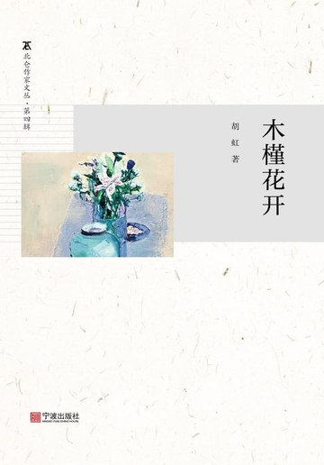 【電子書】木槿花开