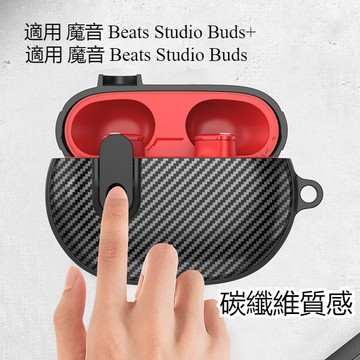 🥇臺灣好貨📢適用魔音 Beats Studio Buds/Buds+藍牙耳機保護套 耳機殼 帶開關 碳纖維 保護殼