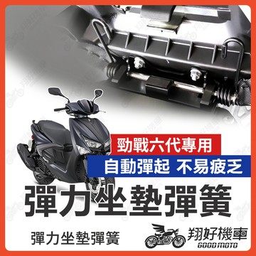 【翔好機車】勁戰六代 坐墊彈簧 六代勁戰 座墊彈簧  彈力升級 耐久 不易疲乏 琴鋼線材質