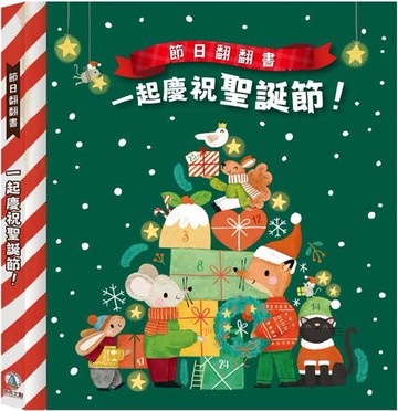 節日翻翻書：一起慶祝聖誕節