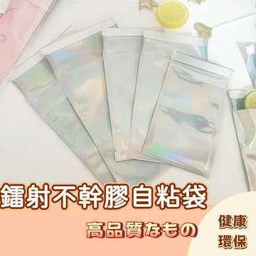 🚀隔日配達🚀鐳射自粘袋 鐳射不乾膠自封袋 鐳射拉鏈封口袋 鐳射不干膠快遞袋 信封袋襯衫衣服服裝飾品化妝品包裝袋 袋子