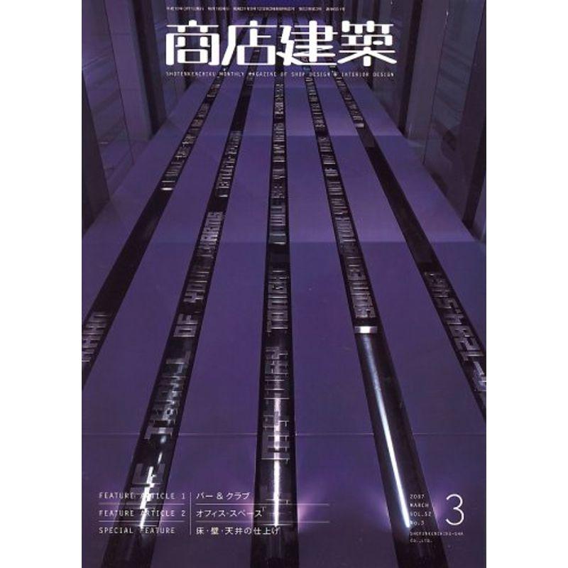 商店建築 2007年 03月号 雑誌