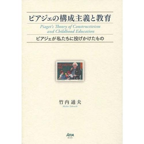 ピアジェの構成主義と教育 ピアジェが私たちに投げかけたもの