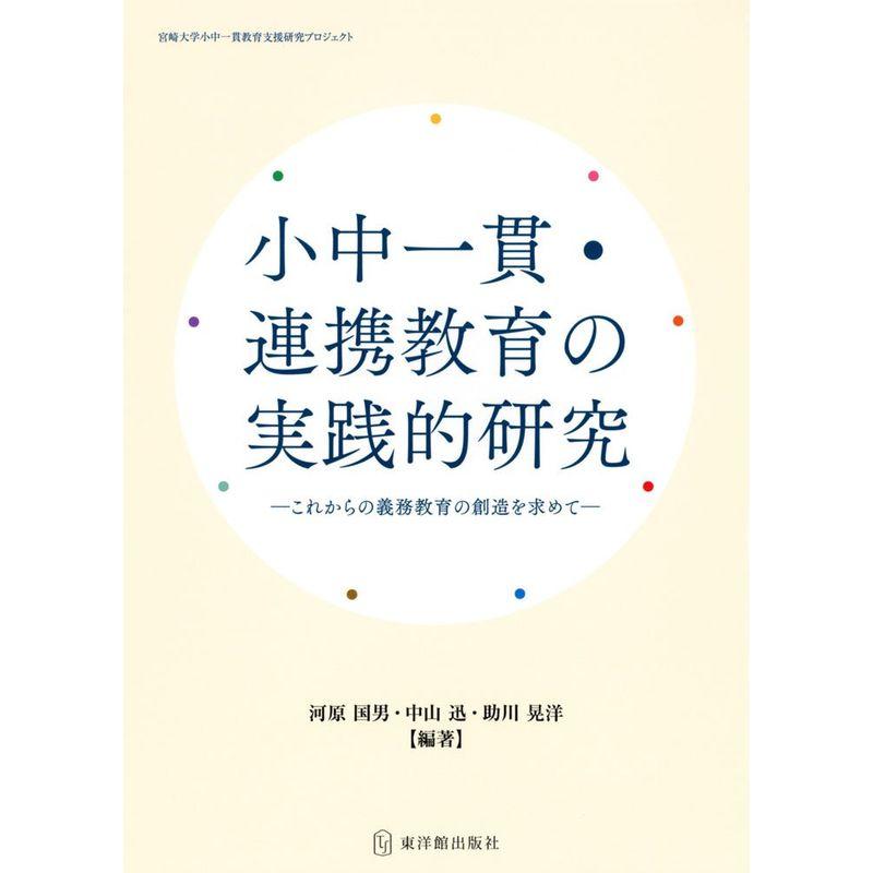 小中一貫・連携教育の実践的研究?これからの義務教育の創造を求めて