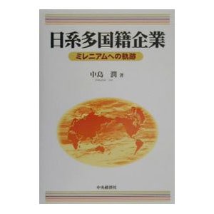 日系多国籍企業／中島潤