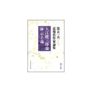 黒古一夫近現代作家論集 第2巻