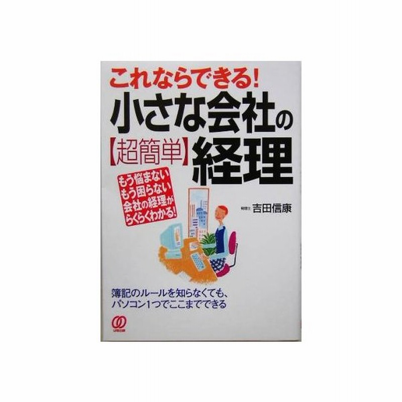 これならできる 小さな会社の超簡単経理 もう悩まないもう困らない会社の経理がらくらくわかる 吉田信康 著者 通販 Lineポイント最大get Lineショッピング