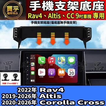 【現貨】豐田 Toyota Rav4、Altis、Corolla Cross CC 手機支架 手機架 車用手機架 9吋