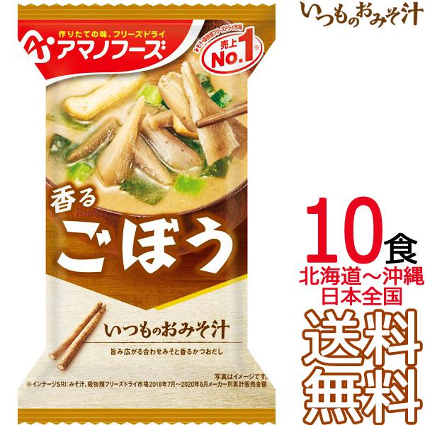  アマノフーズ いつものおみそ汁 ごぼう 10食 フリーズドライ 10個入り 即席味噌汁 インスタント味噌汁