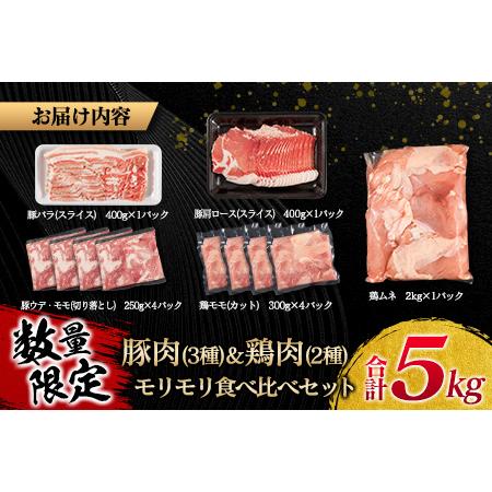 ふるさと納税 ≪数量限定≫豚肉(3種)＆鶏肉(2種)モリモリ食べ比べセット(合計5kg)　肉　豚　鶏 CA36-23 宮崎県日南市