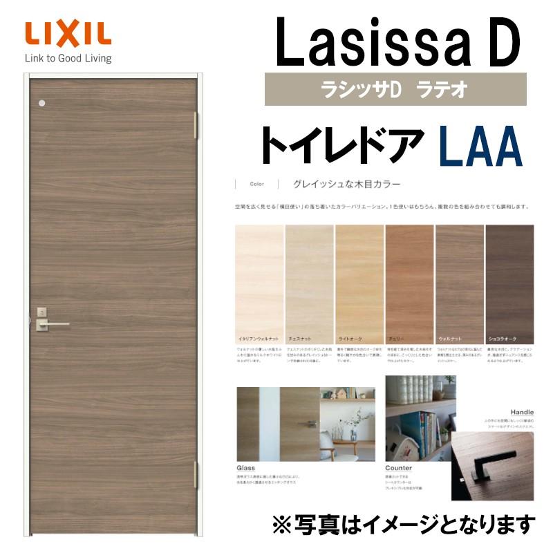 LIXIL ラシッサＤラテオ トイレドア LAA (05520・0620・06520・0720・0820・0920)ケーシング付 室内ドア トステム  室内建具 ドア 扉 リフォーム DIY 通販 LINEポイント最大0.5%GET LINEショッピング