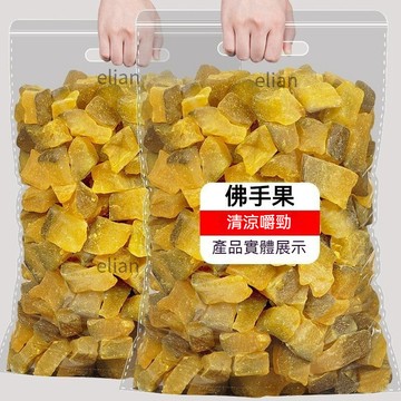 台灣出貨免運佛手果 500g 甘草佛手果 蜜餞 水果乾 果乾 辦公室 網紅零嘴 休閒零食