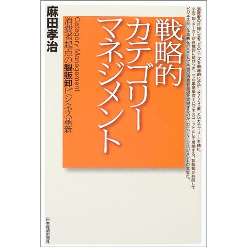 戦略的カテゴリーマネジメント: 消費者起点の製販卸ビジネス革新