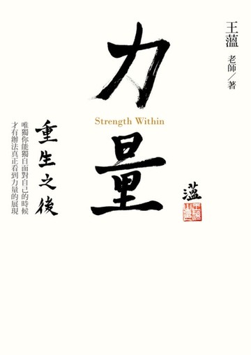 【電子書】力量：重生之後