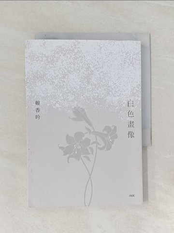 【書寶二手書T1／一般小說_RBQ】白色畫像_賴香吟
