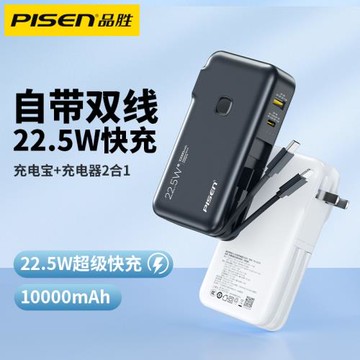 品勝充電寶10000萬毫安自帶插頭PD22.5W快充自帶線移動電源定 制