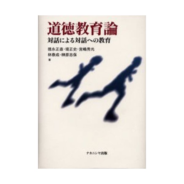 道徳教育論 対話による対話への教育