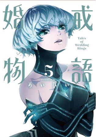 婚戒物語 05