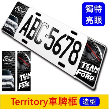 FORD【Territory車牌框】快速出貨 造型車牌外框 TT車牌框 鋁框改裝 外觀汽車配件 改裝件 裝飾片 牌框設計