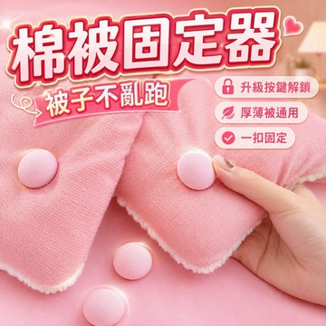 棉被固定器 防滑扣 棉被夾 床墊固定器 別針 床單固定器 被套固定器 被子固定器 棉被固定摳 蘑菇頭被單固定器 固定器